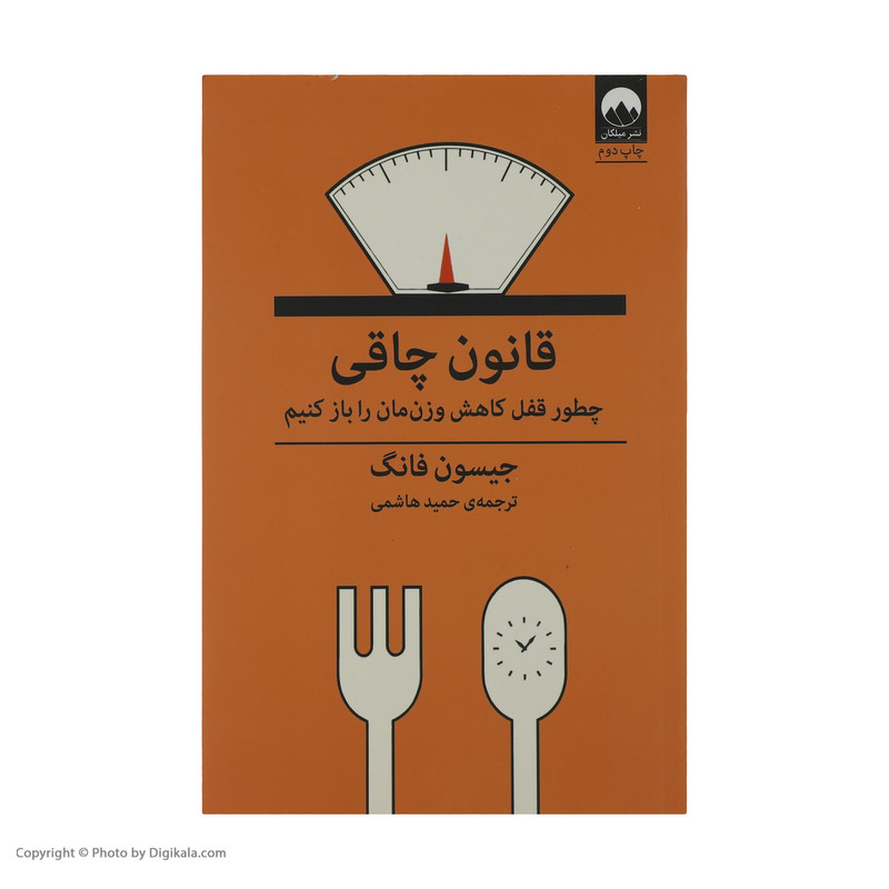 کتاب قانون چاقی اثر جیسون فانگ نشر میلکان کتاب قانون چاقی اثر جیسون فانگ نشر میلکان
