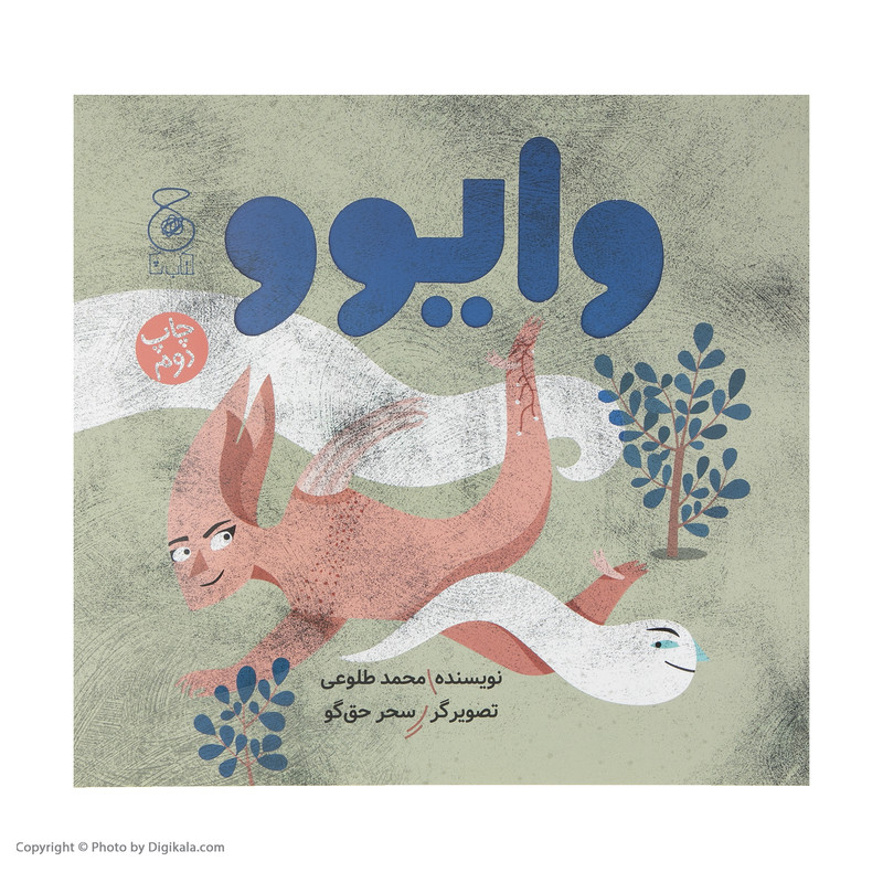 کتاب وایوو اثر محمد طلوعی نشر چشمه