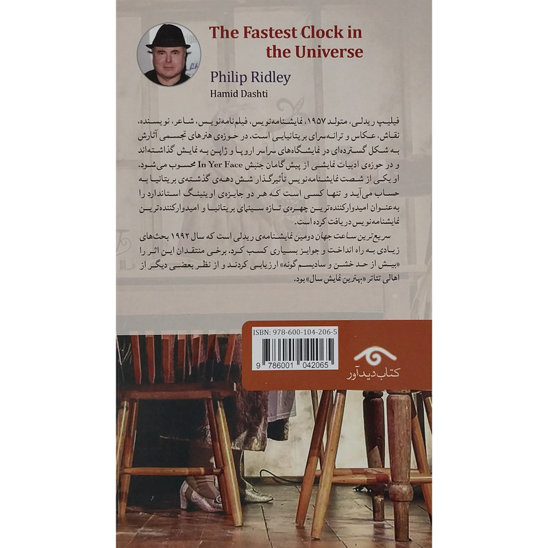 کتاب نمايشنامه 23: سريع ترين ساعت جهان اثر فيليپ ريدلی انتشارات کتاب ديدآور کتاب نمايشنامه 23: سريع ترين ساعت جهان اثر فيليپ ريدلی انتشارات کتاب ديدآور