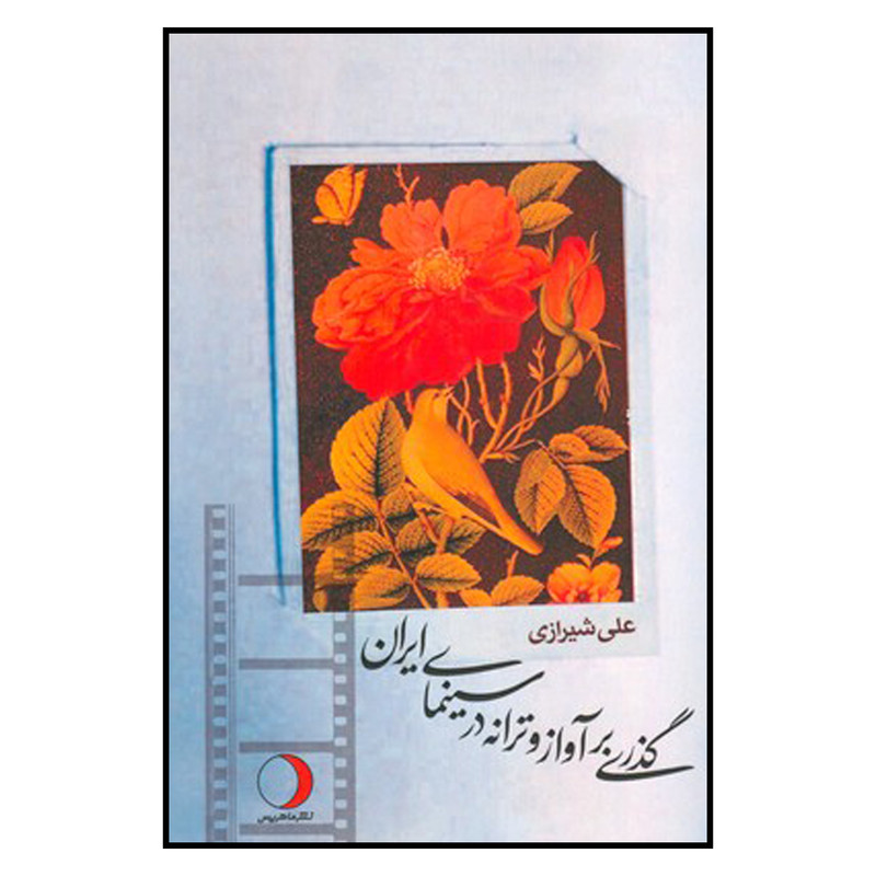 کتاب گذری بر آواز و ترانه در سینمای ایران اثر علی شیرازی انتشارات ماهریس کتاب گذری بر آواز و ترانه در سینمای ایران اثر علی شیرازی انتشارات ماهریس