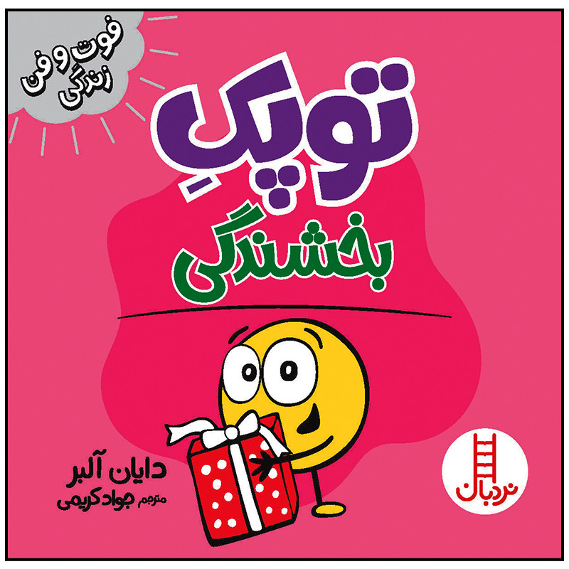 کتاب توپک بخشندگی اثر دایان آلبر انتشارات فنی ایران کتاب توپک بخشندگی اثر دایان آلبر انتشارات فنی ایران