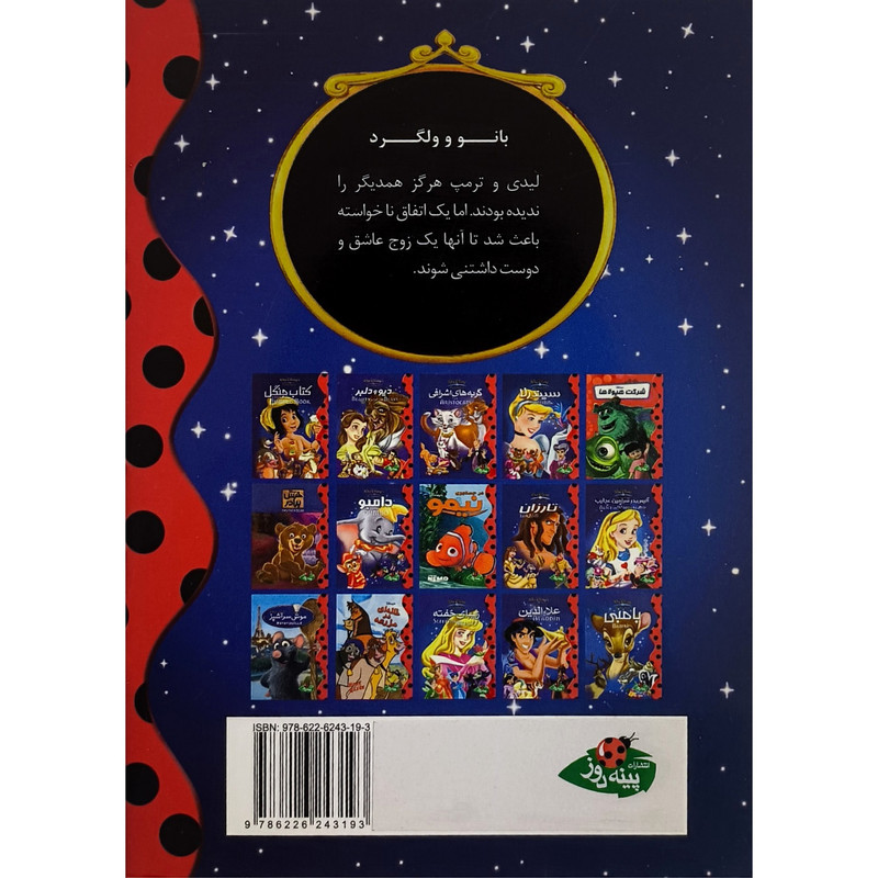 کتاب بانو و ولگرد اثر والت ديزنی انتشارات پينه دوز کتاب بانو و ولگرد اثر والت ديزنی انتشارات پينه دوز