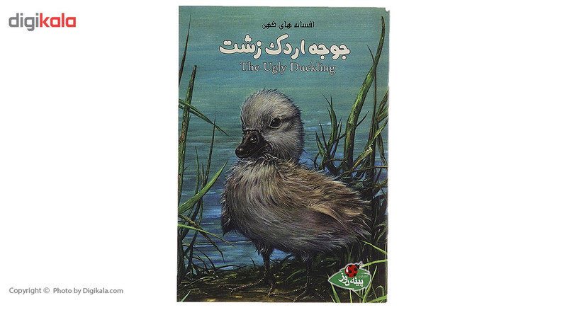 کتاب جوجه اردک زشت اثر ران رندال کتاب جوجه اردک زشت اثر ران رندال