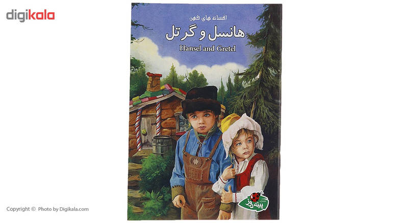 کتاب هانسل و گرتل اثر جووان کامرون کتاب هانسل و گرتل اثر جووان کامرون