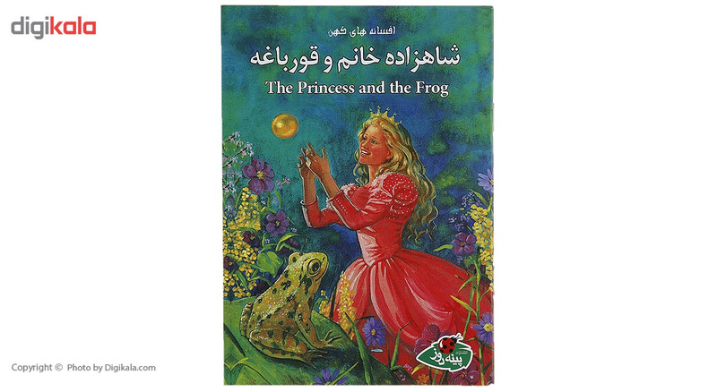 کتاب شاهزاده خانم و قورباغه اثر ورا ساتگیت کتاب شاهزاده خانم و قورباغه اثر ورا ساتگیت
