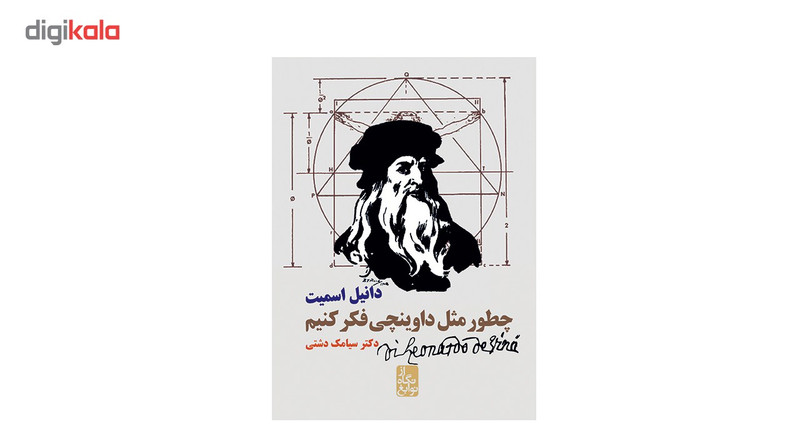 کتاب چطور مثل داوینچی فکر کنیم اثر دانیل اسمیت کتاب چطور مثل داوینچی فکر کنیم اثر دانیل اسمیت