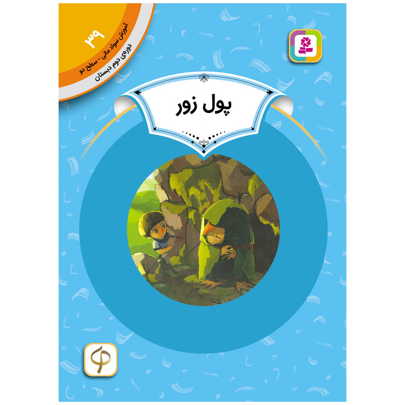 کتاب آموزش سواد مالی سطح دو پول زور اثر دنیل بریتون انتشارات قدیانی کتاب آموزش سواد مالی سطح دو پول زور اثر دنیل بریتون انتشارات قدیانی