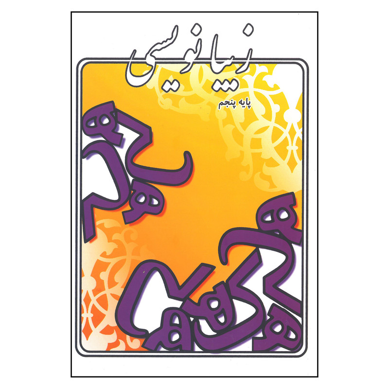کتاب زیبانویسی پایه پنجم اثر لیلا جدی مند انتشارات گوهر اندیشه کتاب زیبانویسی پایه پنجم اثر لیلا جدی مند انتشارات گوهر اندیشه