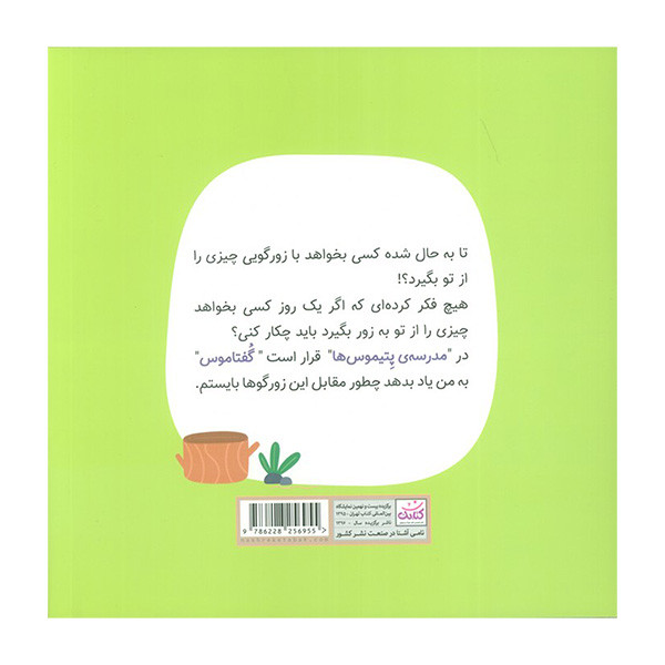 کتاب مدرسه ی پتيموس ها 1 حق من اثر ناهید کریمی انتشارات کتابک کتاب مدرسه ی پتيموس ها 1 حق من اثر ناهید کریمی انتشارات کتابک