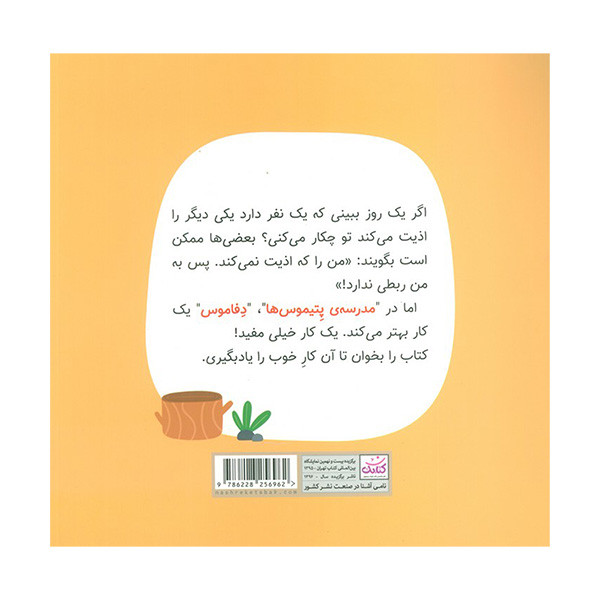 کتاب مدرسه ی پتيموس ها 2 حق او اثر ناهید رحیمی انتشارات کتابک کتاب مدرسه ی پتيموس ها 2 حق او اثر ناهید رحیمی انتشارات کتابک