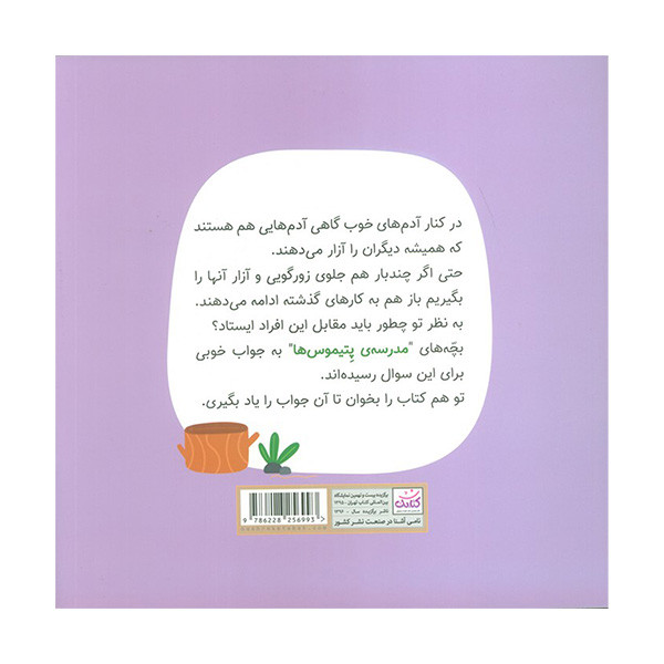 کتاب مدرسه ی پتيموس ها 5 همه با هم اثر ناهید رحیمی انتشارات کتابک کتاب مدرسه ی پتيموس ها 5 همه با هم اثر ناهید رحیمی انتشارات کتابک