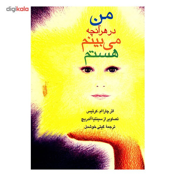 کتاب من در هر آنچه می بینم هستم اثر چارا ام. کرتیس
