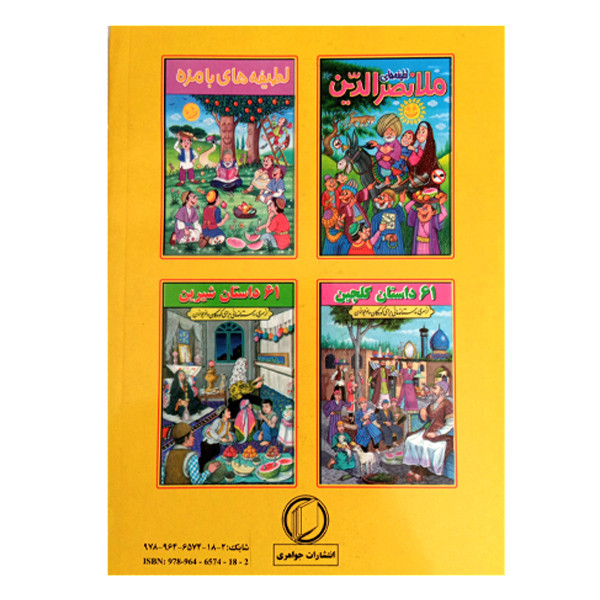 کتاب لطیفه های خوشمزه اثر امیر جواهری انتشارات جواهری کتاب لطیفه های خوشمزه اثر امیر جواهری انتشارات جواهری