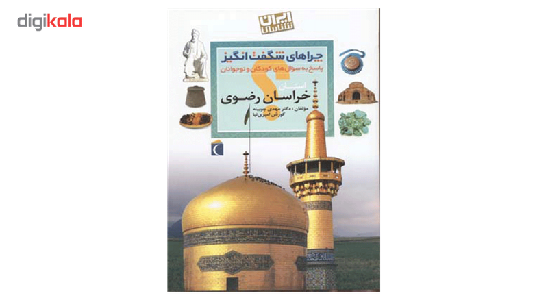 کتاب چراهای شگفت انگیز خراسان رضوی اثر مهدی چوبینه