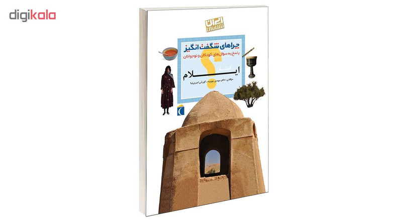 کتاب چراهای شگفت انگیز استان ایلام اثر دکترمهدی چوبینه و کورش امیری نیا نشر محراب قلم کتاب چراهای شگفت انگیز استان ایلام اثر دکترمهدی چوبینه و کورش امیری نیا نشر محراب قلم
