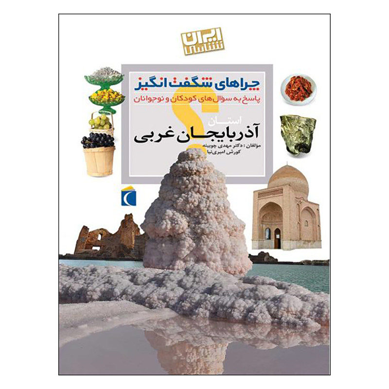 کتاب چراهای شگفت انگیز استان آذربایجان غربی اثر دکتر مهدی چوبینه و کورش امیری نیا نشر محراب قلم کتاب چراهای شگفت انگیز استان آذربایجان غربی اثر دکتر مهدی چوبینه و کورش امیری نیا نشر محراب قلم