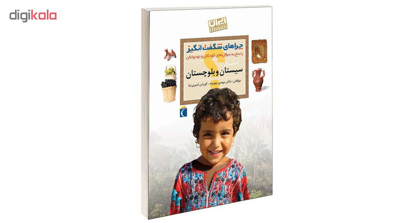کتاب چراهای شگفت انگیز استان سیستان و بلوچستان اثر دکترمهدی چوبینه و کورش امیری نیا نشر محراب قلم کتاب چراهای شگفت انگیز استان سیستان و بلوچستان اثر دکترمهدی چوبینه و کورش امیری نیا نشر محراب قلم