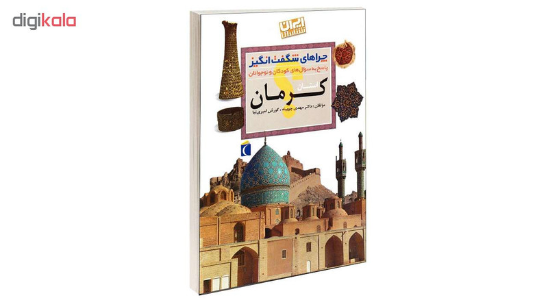 کتاب چراهای شگفت انگیز استان کرمان اثر دکترمهدی چوبینه و کورش امیری نیا نشر محراب قلم کتاب چراهای شگفت انگیز استان کرمان اثر دکترمهدی چوبینه و کورش امیری نیا نشر محراب قلم
