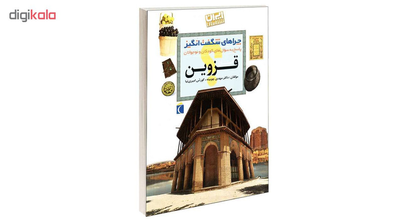 کتاب چراهای شگفت انگیز استان قزوین اثر دکترمهدی چوبینه و کورش امیری نیا نشر محراب قلم کتاب چراهای شگفت انگیز استان قزوین اثر دکترمهدی چوبینه و کورش امیری نیا نشر محراب قلم