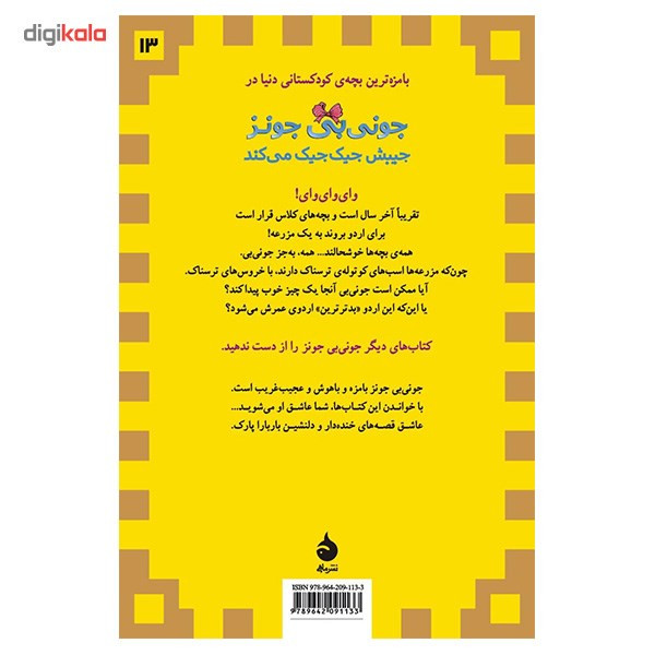کتاب جونی بی جونز جیبش جیک جیک می کند اثر باربارا پارک کتاب جونی بی جونز جیبش جیک جیک می کند اثر باربارا پارک