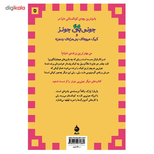 کتاب جونی بی جونز و کیک میوه ای بی مزه ی بد مزه اثر باربارا پارک کتاب جونی بی جونز و کیک میوه ای بی مزه ی بد مزه اثر باربارا پارک