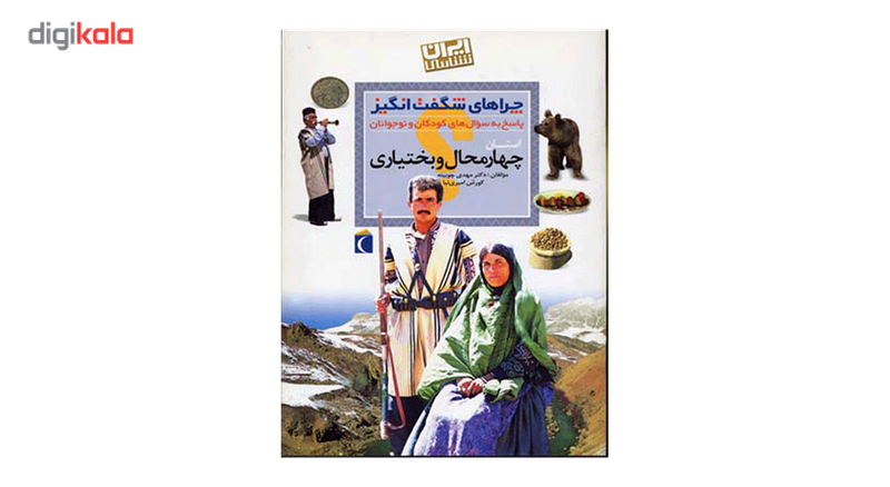 کتاب چراهای شگفت انگیز چهار محال و بختیاری اثر مهدی چوبینه کتاب چراهای شگفت انگیز چهار محال و بختیاری اثر مهدی چوبینه