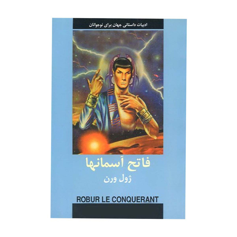 کتاب فاتح آسمانها اثر ژول ورن انتشارات دبیر کتاب فاتح آسمانها اثر ژول ورن انتشارات دبیر