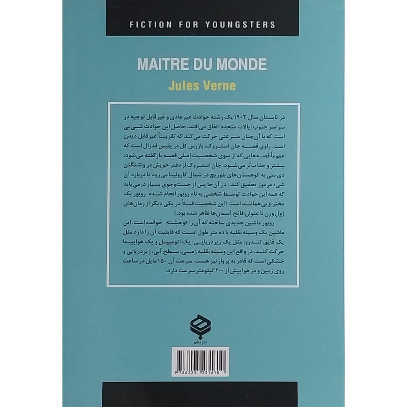 کتاب ادبيات داستانی جهان-مالک دنيا اثر ژول ورن انتشارات دبير کتاب ادبيات داستانی جهان-مالک دنيا اثر ژول ورن انتشارات دبير