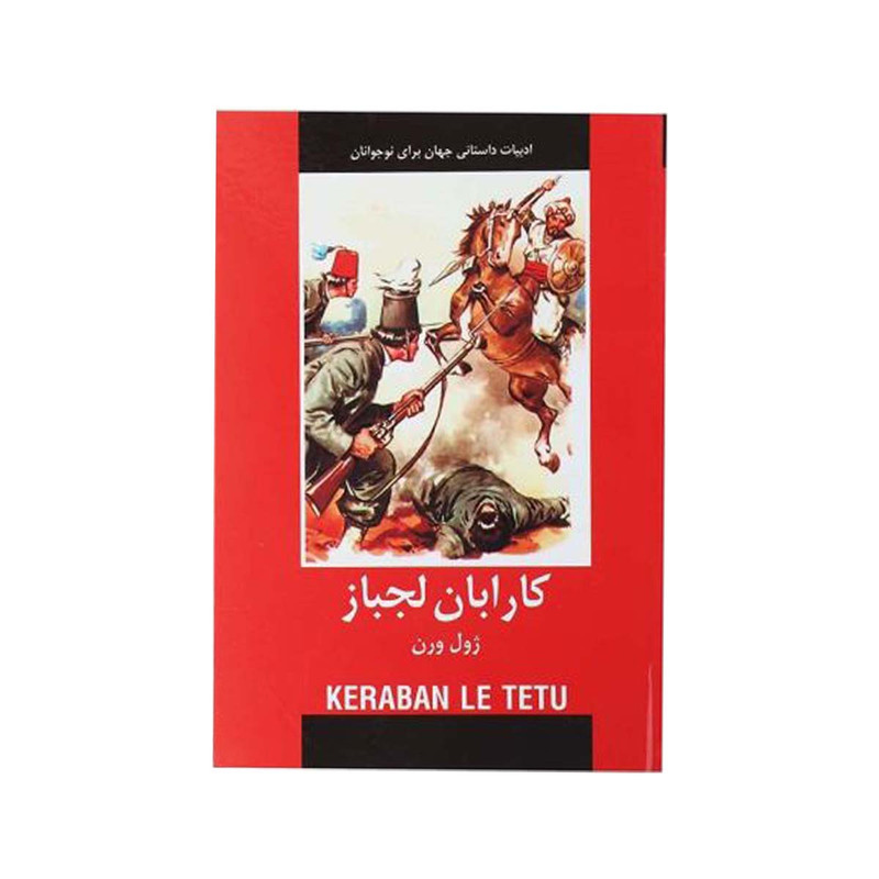 کتاب کارابان لجباز اثر ژول ورن انتشارات دبیر کتاب کارابان لجباز اثر ژول ورن انتشارات دبیر