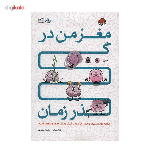 کتاب 24 پله برای مغز من در گذر زمان اثر تارا رضاپور