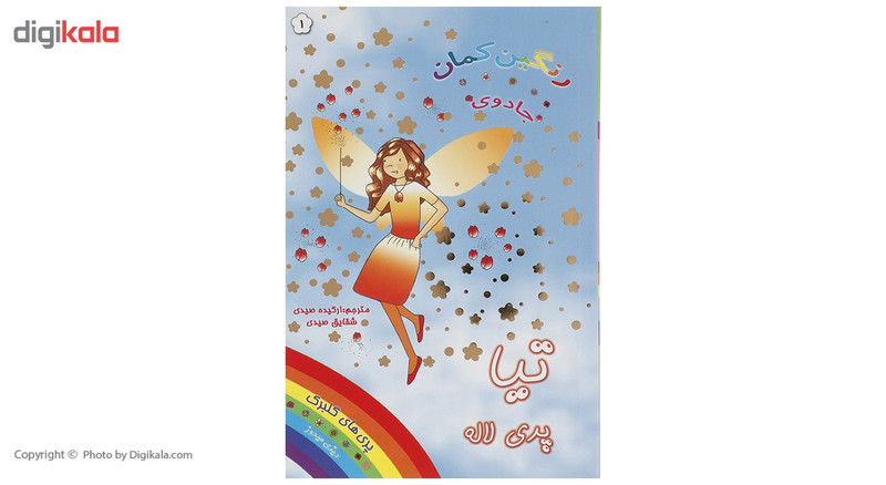 کتاب تیا پری لاله اثر دیزی میدوز کتاب تیا پری لاله اثر دیزی میدوز