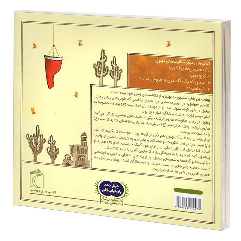 کتاب حکایت های بهلول 3 ضربه کاری! اثر احمد عربلو نشر محراب قلم کتاب حکایت های بهلول 3 ضربه کاری! اثر احمد عربلو نشر محراب قلم