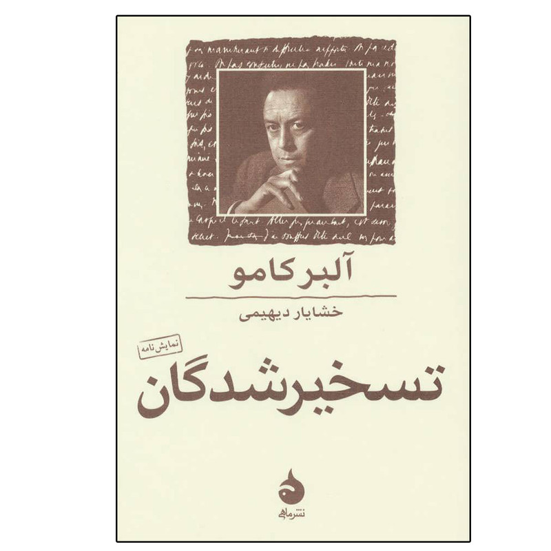 کتاب تسخیر شدگان (نمایش نامه) اثر آلبر کامو نشر ماهی کتاب تسخیر شدگان (نمایش نامه) اثر آلبر کامو نشر ماهی
