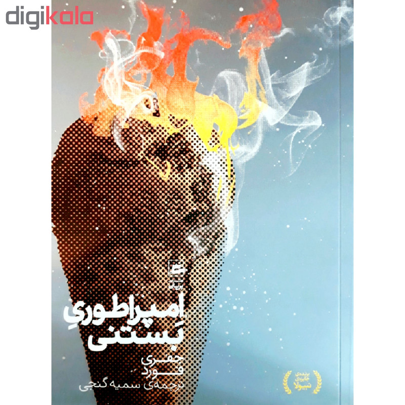 کتاب امپراطوری بستنی اثر جفری فورد انتشارات پریان کتاب امپراطوری بستنی اثر جفری فورد انتشارات پریان