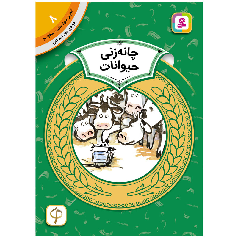 کتاب آموزش سواد مالی سطح دو چانه زنی حیوانات اثردورین کرونین انتشارات قدیانی کتاب آموزش سواد مالی سطح دو چانه زنی حیوانات اثردورین کرونین انتشارات قدیانی