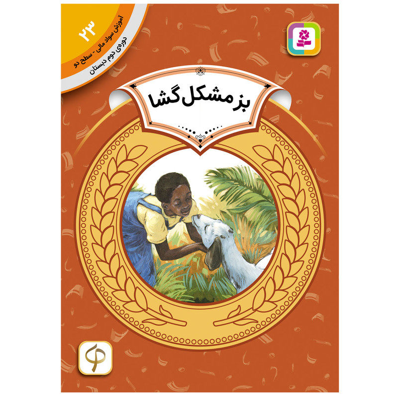 کتاب آموزش سواد مالی سطح دو بز مشکل گشا اثرپیچ مک برایر انتشارات قدیانی کتاب آموزش سواد مالی سطح دو بز مشکل گشا اثرپیچ مک برایر انتشارات قدیانی