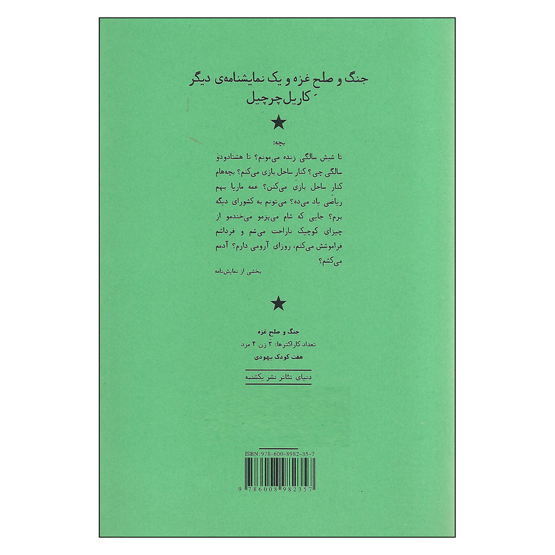 کتاب جنگ و صلح غزه و یک نمایشنامه ی دیگر اثر کاریل چرچیل نشر یکشنبه کتاب جنگ و صلح غزه و یک نمایشنامه ی دیگر اثر کاریل چرچیل نشر یکشنبه