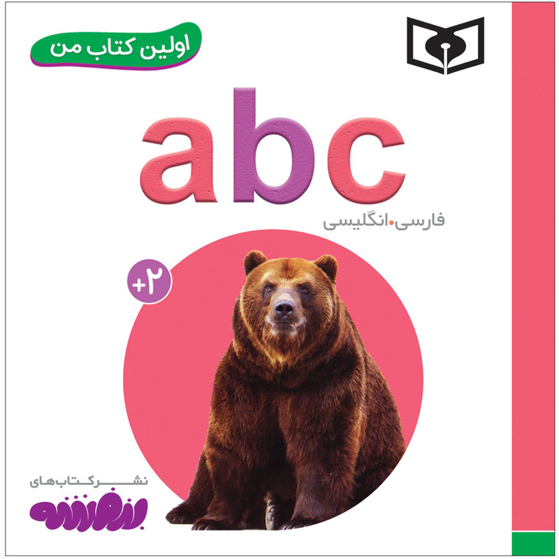 کتاب اولین کتاب abc انگلیسی اثر سجاد حاجی علی انتشارات قدیانی کتاب اولین کتاب abc انگلیسی اثر سجاد حاجی علی انتشارات قدیانی