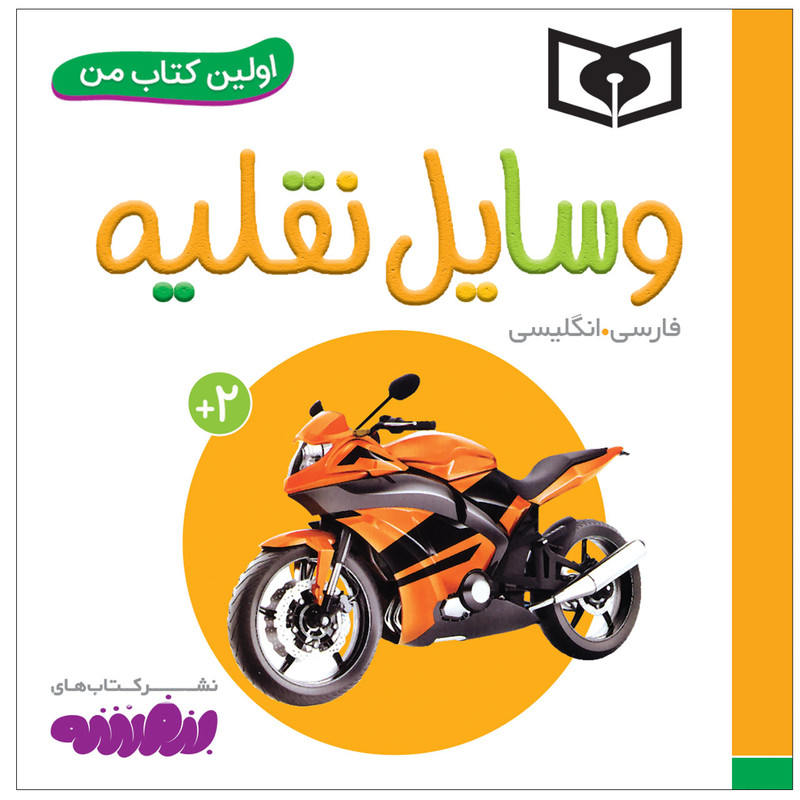 کتاب اولین کتاب من وسایل نقلیه اثر سجاد حاجی علی انتشارات قدیانی کتاب اولین کتاب من وسایل نقلیه اثر سجاد حاجی علی انتشارات قدیانی