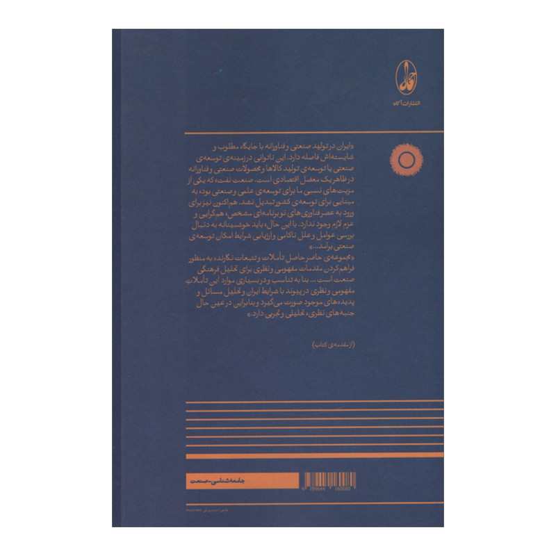 کتاب تحلیل فرهنگی صنعت اثر محمدامین قانعی راد نشر آگاه کتاب تحلیل فرهنگی صنعت اثر محمدامین قانعی راد نشر آگاه