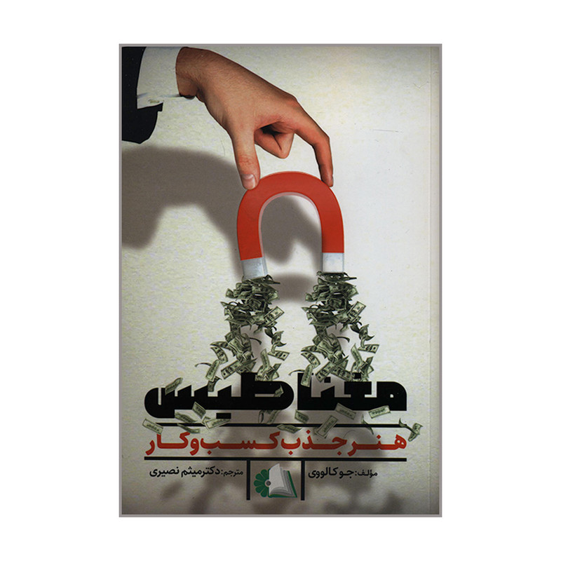 کتاب مغناطیس هنر جذب کسب و کار اثر جو کالووی انتشارات دانش ماندگار عصر کتاب مغناطیس هنر جذب کسب و کار اثر جو کالووی انتشارات دانش ماندگار عصر