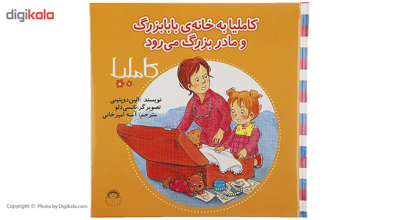 کتاب کاملیا به خانه بابابزرگ و مادربزرگ می رود اثر الین دوپتینی