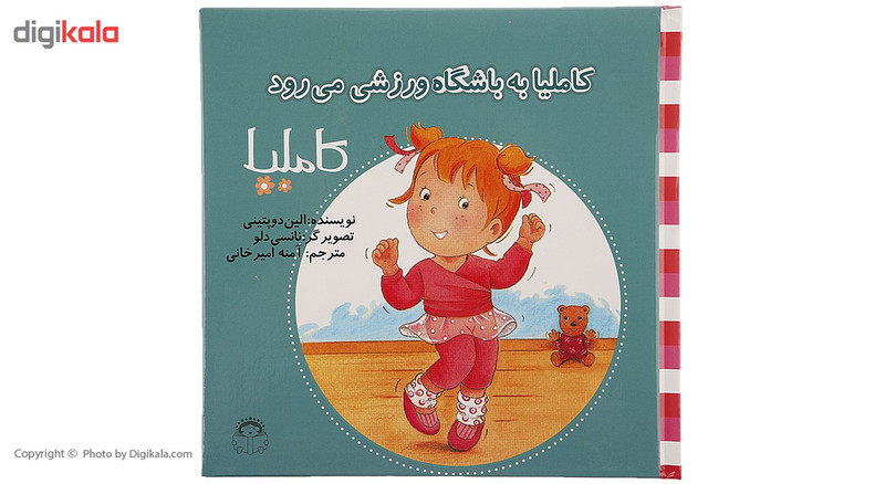 کتاب کاملیا به باشگاه ورزشی می رود اثر الین دوپتینی