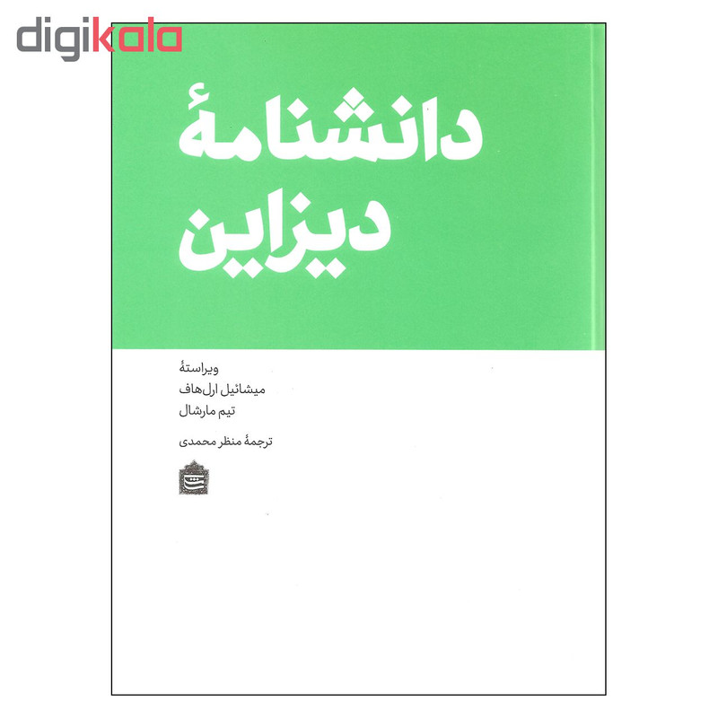 کتاب دانشنامه دیزاین اثر میشائیل ارل هاف و تیم مارشال نشر مشکی کتاب دانشنامه دیزاین اثر میشائیل ارل هاف و تیم مارشال نشر مشکی