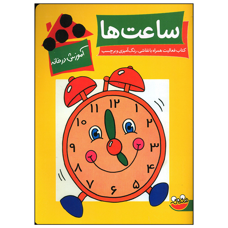 کتاب ساعت ها اثر لین بردبری نشر چکه کتاب ساعت ها اثر لین بردبری نشر چکه