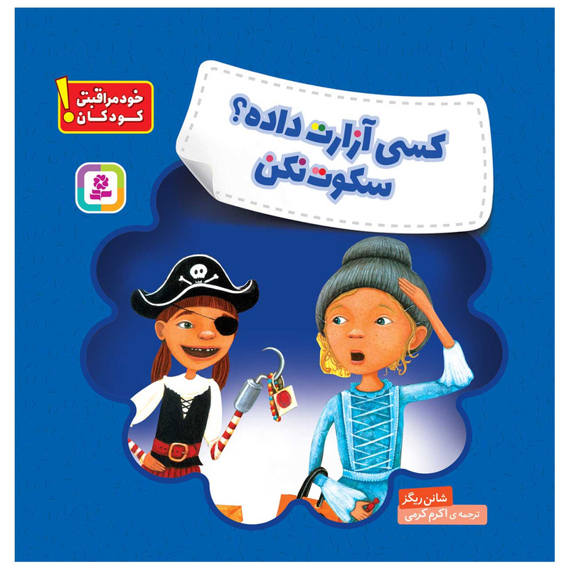 کتاب خود مراقبتی کودکان! کسی آزارت داده؟ سکوت نکن اثر شانن ریگز انتشارات قدیانی کتاب خود مراقبتی کودکان! کسی آزارت داده؟ سکوت نکن اثر شانن ریگز انتشارات قدیانی