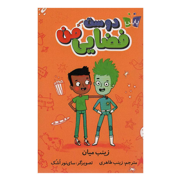 کتاب دوست فضایی من اثر زینب میان انتشارات کتاب کوله پشتی کتاب دوست فضایی من اثر زینب میان انتشارات کتاب کوله پشتی