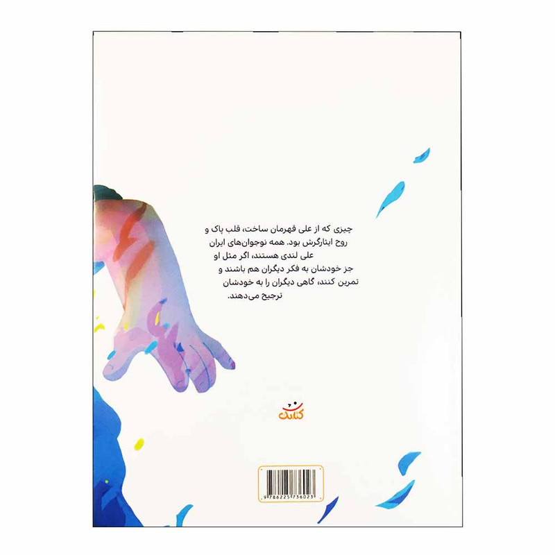 كتاب علي لندي اثر محدثه سادات طباطبائي انتشارات كتابك كتاب علي لندي اثر محدثه سادات طباطبائي انتشارات كتابك