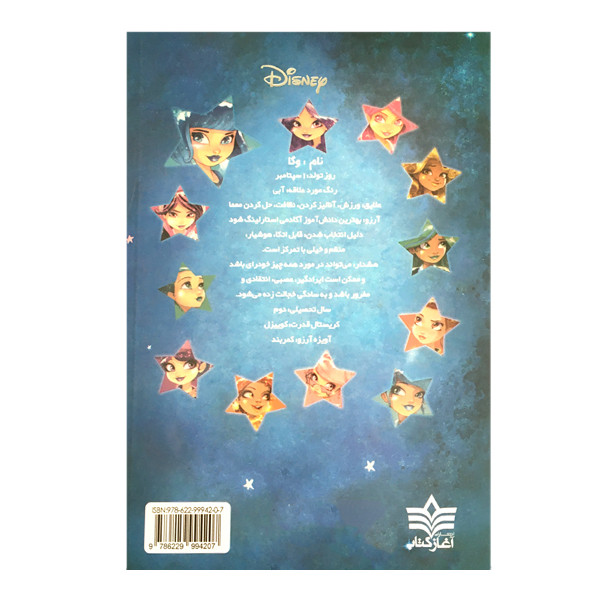 کتاب یاران ستاره وگا و فاجعه ی مد اثر شانا مالدو زاپا و احمد زاپا انتشارات آغاز کتاب کتاب یاران ستاره وگا و فاجعه ی مد اثر شانا مالدو زاپا و احمد زاپا انتشارات آغاز کتاب