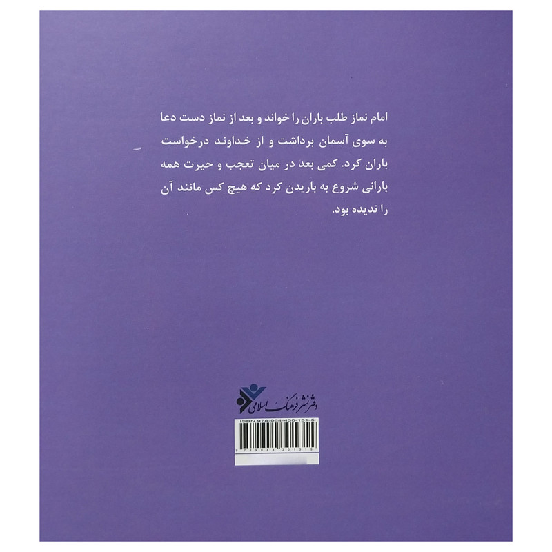 کتاب امام مهربانی 1 هشتمين لبخند اثر فاطمه رضایی برفویه انتشارات دفتر فرهنگ اسلامی کتاب امام مهربانی 1 هشتمين لبخند اثر فاطمه رضایی برفویه انتشارات دفتر فرهنگ اسلامی